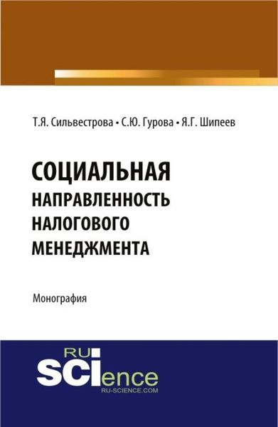 Социальная направленность налогового менеджмента. (Бакалавриат, Магистратура). Монография.