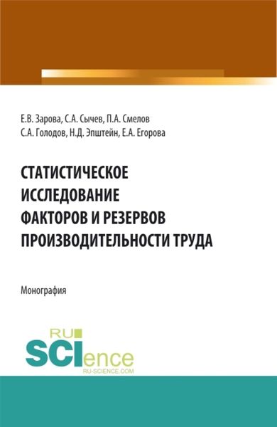 Статистическое исследование факторов и резервов производительности труда. (Аспирантура, Бакалавриат, Магистратура). Монография.