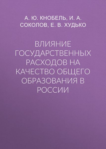 Влияние государственных расходов на качество общего образования в России