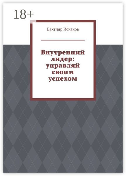 Внутренний лидер: управляй своим успехом