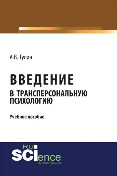 Введение в трансперсональную психологию. (Бакалавриат). Учебное пособие
