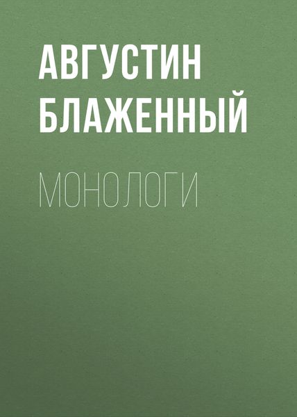 Монологи