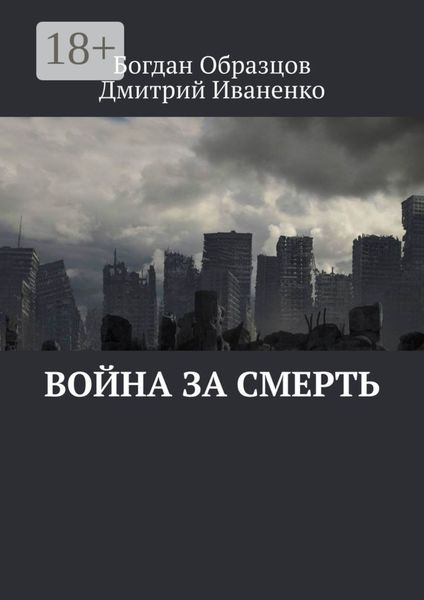 Война за смерть