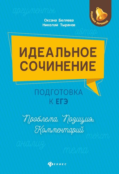 Идеальное сочинение. Подготовка к ЕГЭ. Проблема. Позиция. Комментарий
