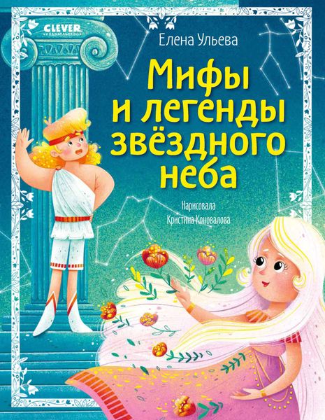 Мифы и легенды звёздного неба. Знаки зодиака