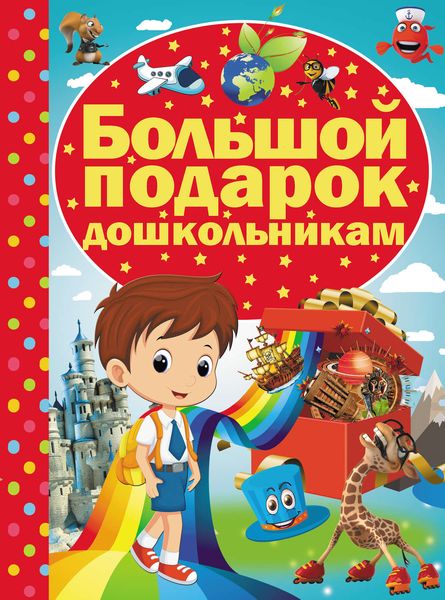 Большой подарок дошкольникам