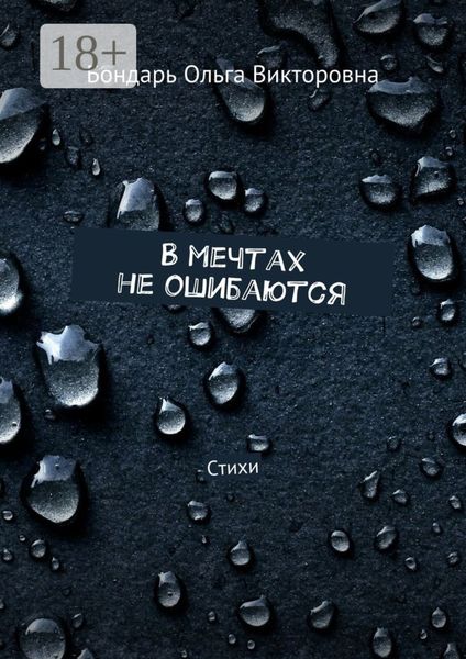В мечтах не ошибаются. Стихи