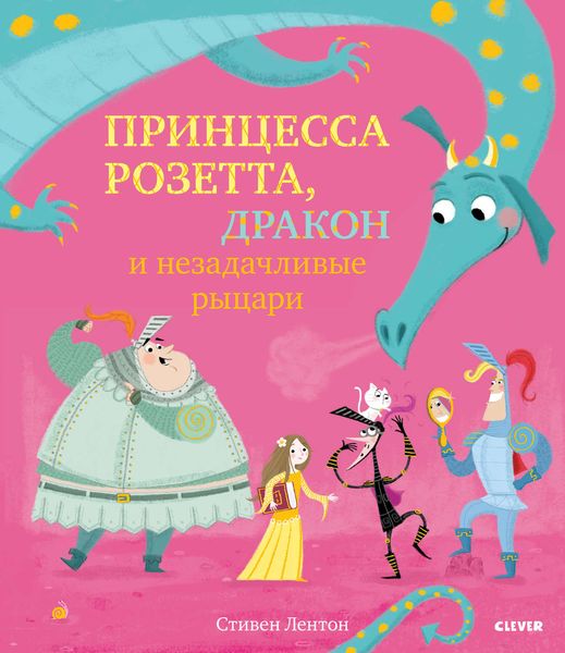 Принцесса Розетта, дракон и незадачливые рыцари