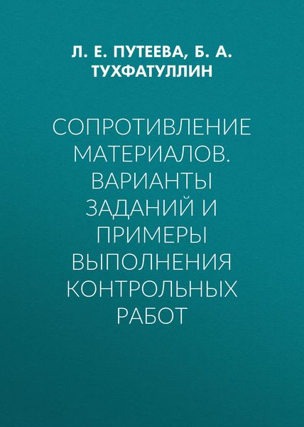 Сопротивление материалов. Варианты заданий и примеры выполнения контрольных работ