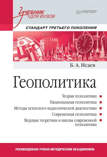 Геополитика. Учебник для вузов