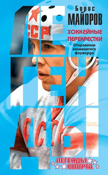 Хоккейные перекрестки. Откровения знаменитого форварда