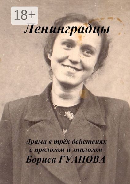 Ленинградцы. Драма в трёх действиях с прологом и эпилогом