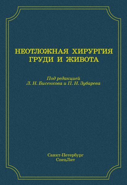 Неотложная хирургия груди и живота