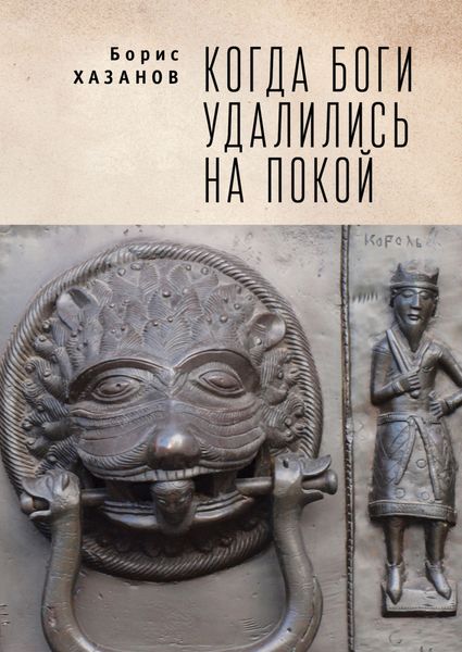 Когда боги удалились на покой. Избранная проза