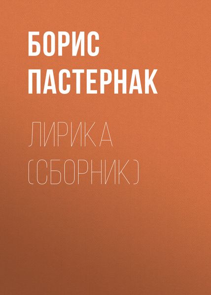 Лирика