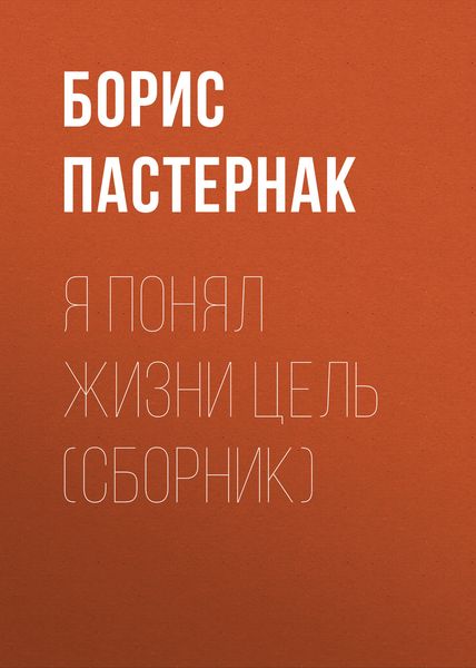 Я понял жизни цель