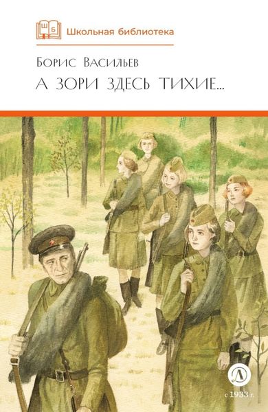 А зори здесь тихие… В списках не значился