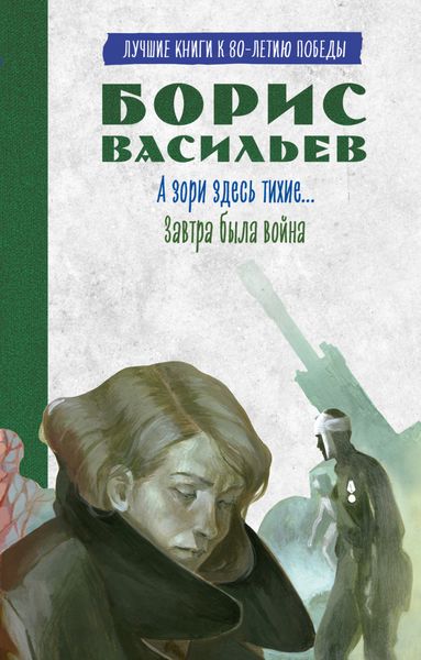 А зори здесь тихие. Завтра была война. Лучшие книги к 80-летию победы