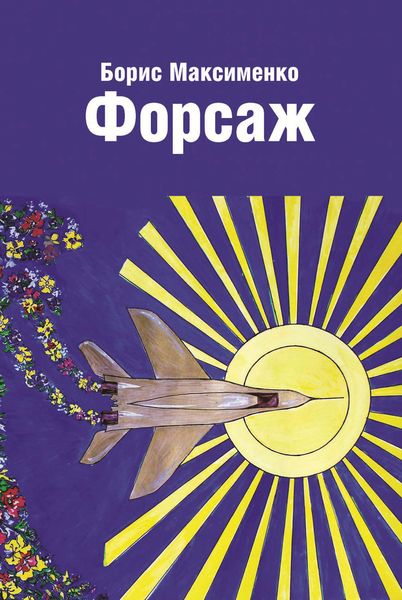 Форсаж