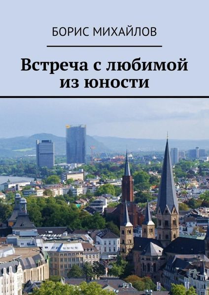 Встреча с любимой из юности