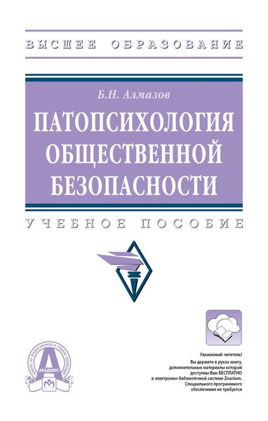 Патопсихология общественной безопасности