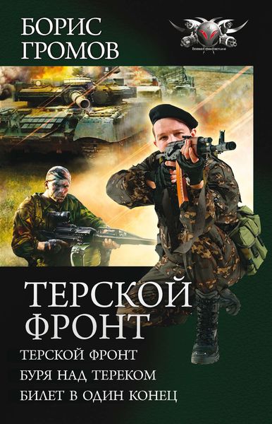 Терской фронт