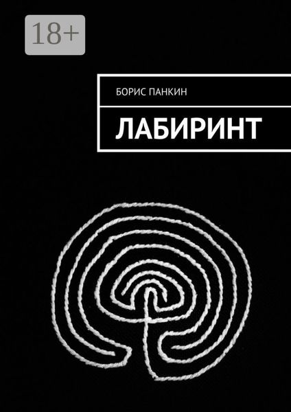 Лабиринт