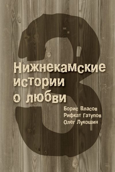 3 Нижнекамские истории о любви