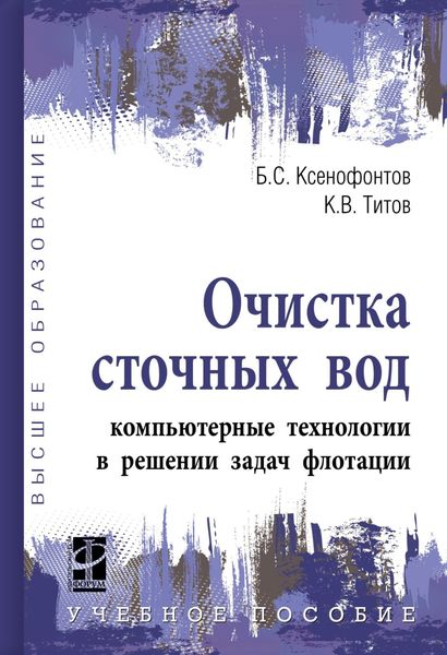 Очистка сточных вод: компьютерные технологии в решении задач флотации