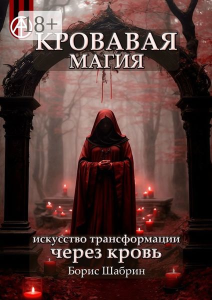 Кровавая магия. Искусство трансформации через кровь