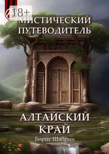 Мистический путеводитель. Алтайский край