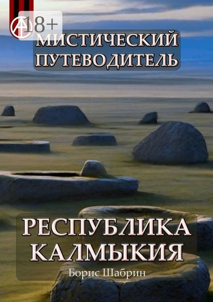 Мистический путеводитель. Республика Калмыкия