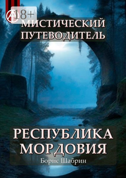 Мистический путеводитель. Республика Мордовия