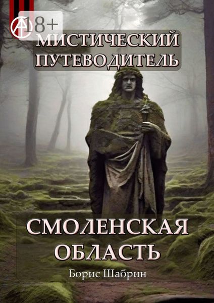 Мистический путеводитель. Смоленская область