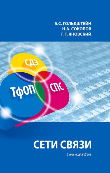 Сети связи