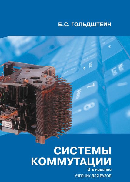 Системы коммутации. Учебник для вузов