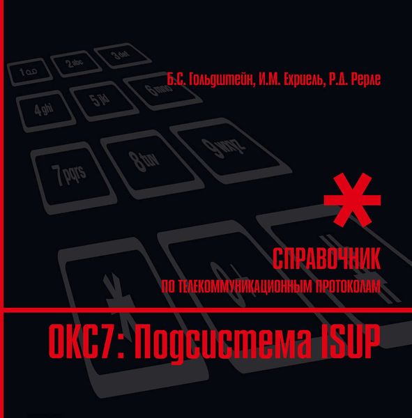 Справочник по телекоммуникационным протоколам. ОКС7: Подсистема ISUP