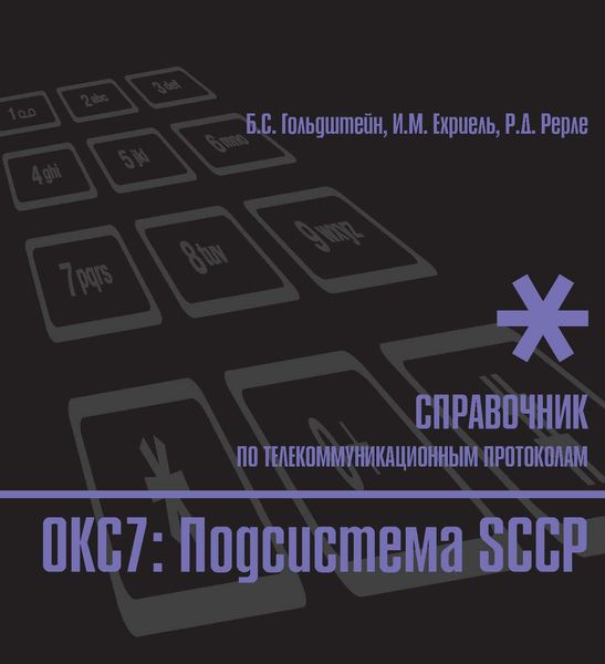 Справочник по телекоммуникационным протоколам. ОКС7: Подсистема SCCP