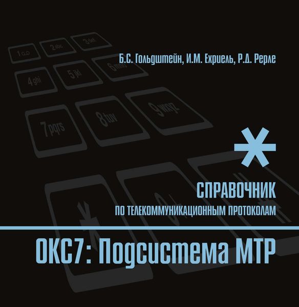 Справочник по телекоммуникационным протоколам. ОКС7: Подсистема MTP