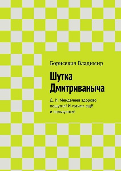 Шутка Дмитриваныча. Д. И. Менделеев здорово пошутил! И «этим» ещё и пользуются!