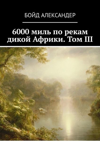 6000 миль по рекам дикой Африки. Том III