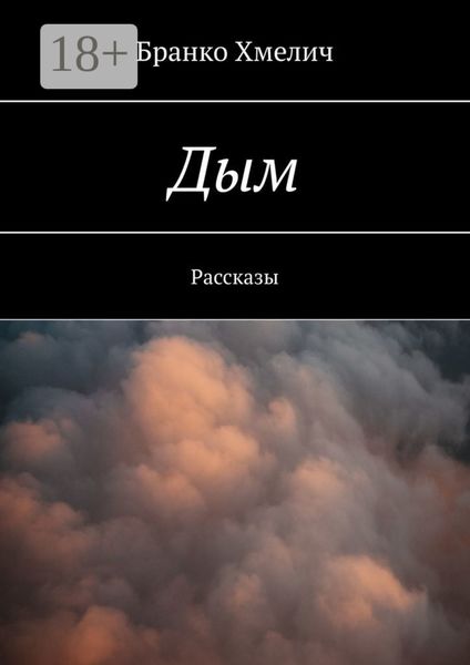 Дым. Рассказы
