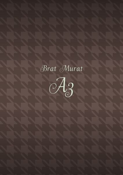 Аз