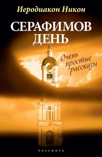 Серафимов день