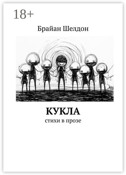 Кукла. Стихи в прозе