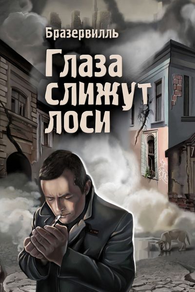 Глаза слижут лоси