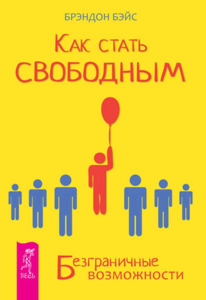 Как стать свободным. Безграничные возможности