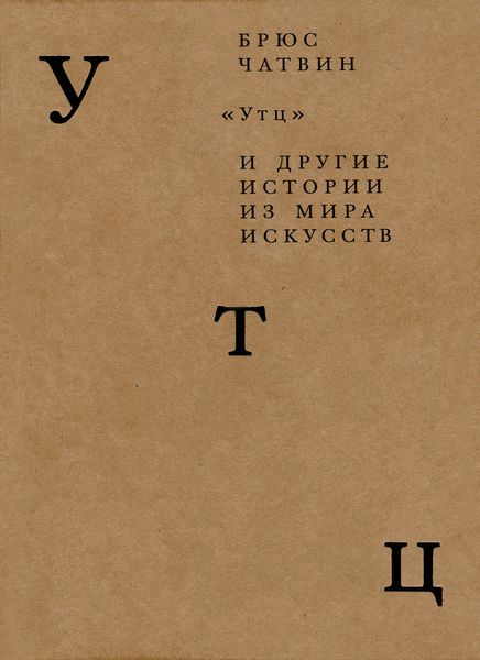 «Утц» и другие истории из мира искусств