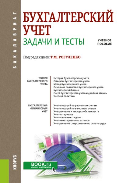 Бухгалтерский учет. Задачи и тесты. (Бакалавриат). Учебное пособие.