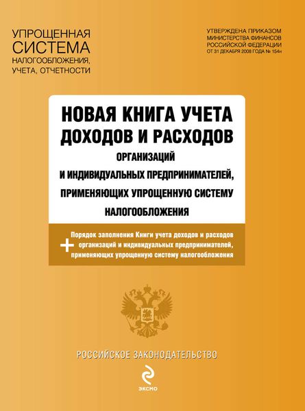 Новая книга учета доходов и расходов организаций и индивидуальных предпринимателей, применяющих упрощенную систему налогообложения